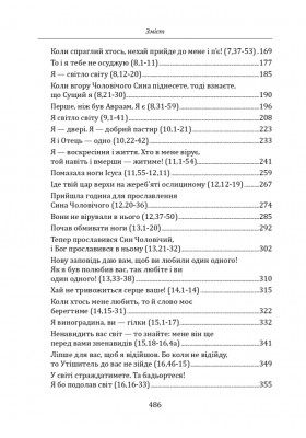 У школі Йоана. Євангеліє, яке варто перечитувати і слухати, яким варто молитися і ділитися